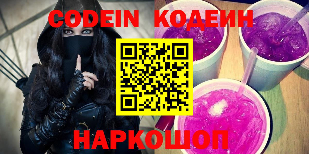 Кодеин Purple Drank  Вход с VPN  Сердобск 